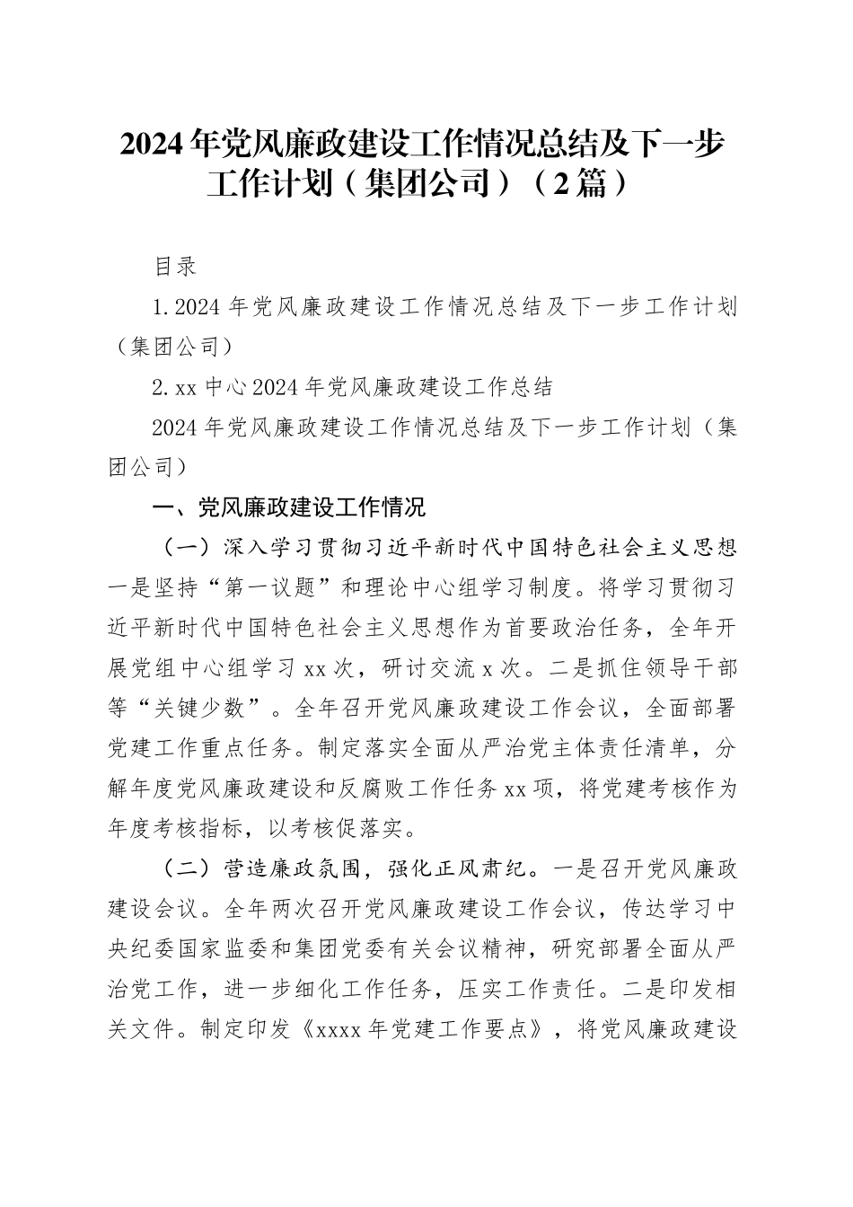 2024年党风廉政建设工作情况总结及下一步工作计划（集团公司）（2篇）_第1页