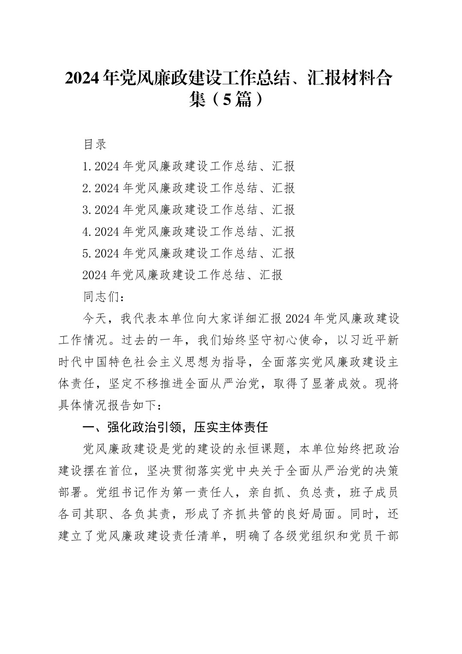 2024年党风廉政建设工作总结、汇报材料合集（5篇）_第1页