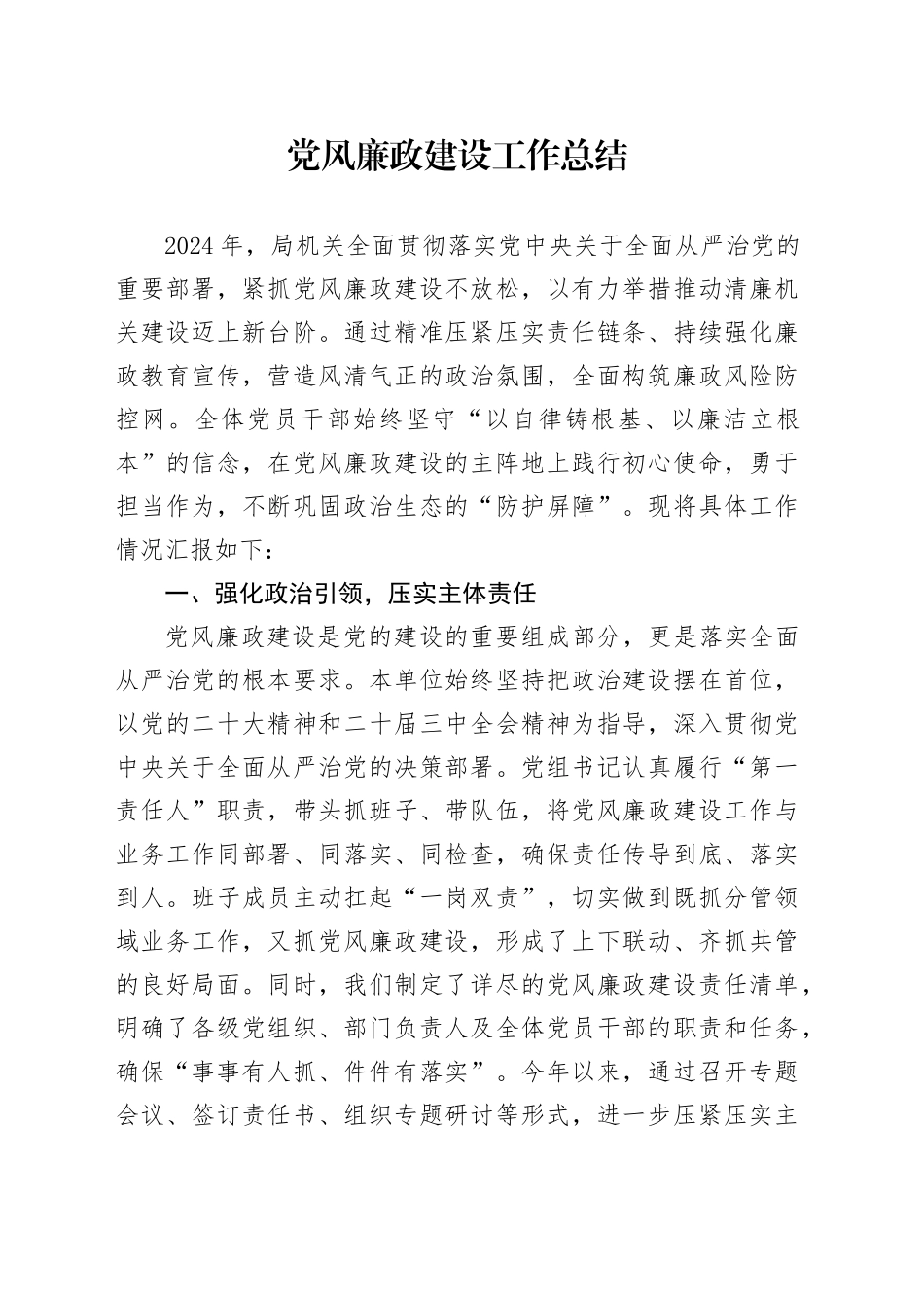 2024年党风廉政建设工作总结3900字_第1页