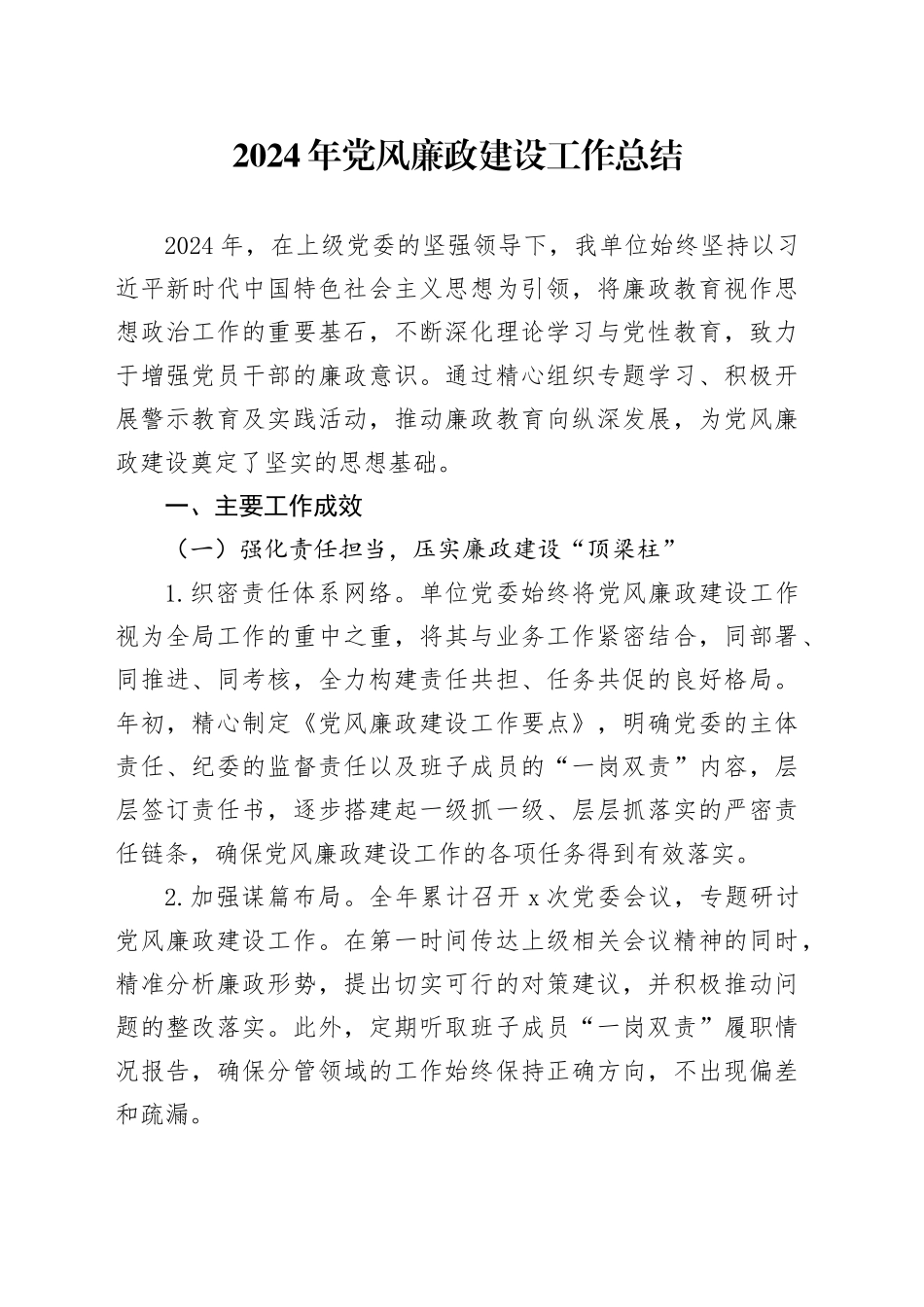 2024年党风廉政建设工作总结20250115_第1页