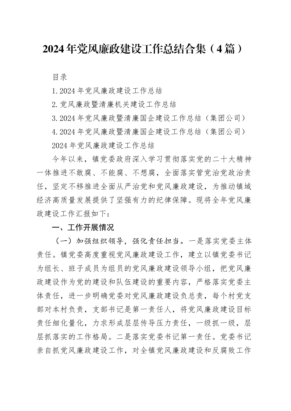 2024年党风廉政建设工作总结合集（4篇）_第1页