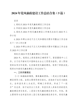 2024年党风廉政建设工作总结合集（5篇）