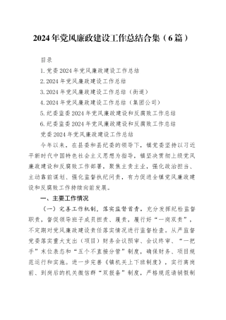 2024年党风廉政建设工作总结合集（6篇）