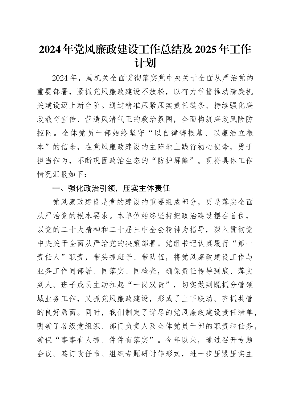 2024年党风廉政建设工作总结及2025年工作计划 - 副本_第1页