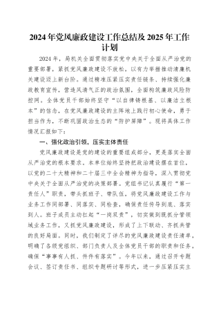 2024年党风廉政建设工作总结及2025年工作计划 - 副本