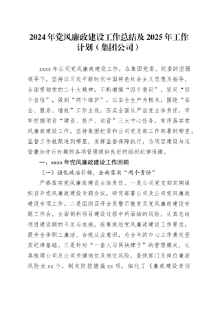 2024年党风廉政建设工作总结及2025年工作计划（集团公司）