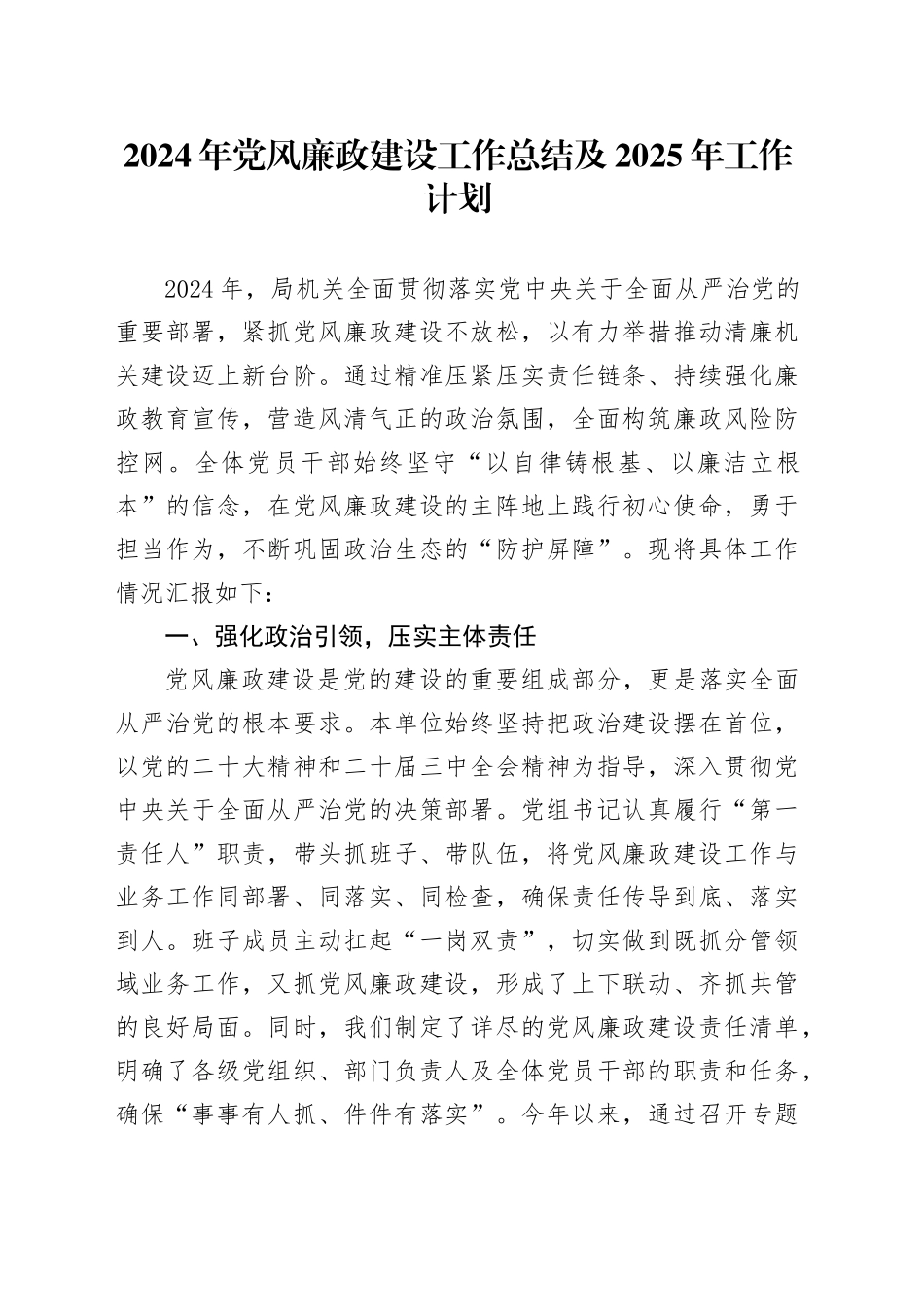 2024年党风廉政建设工作总结及2025年工作计划_第1页