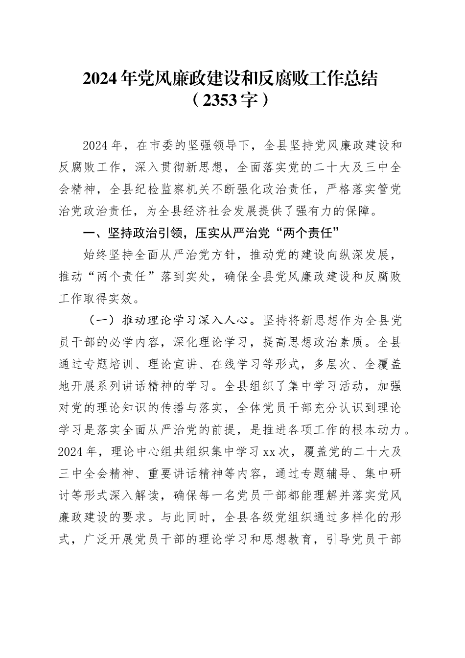 2024年党风廉政建设和反腐败工作总结（2353字）_第1页