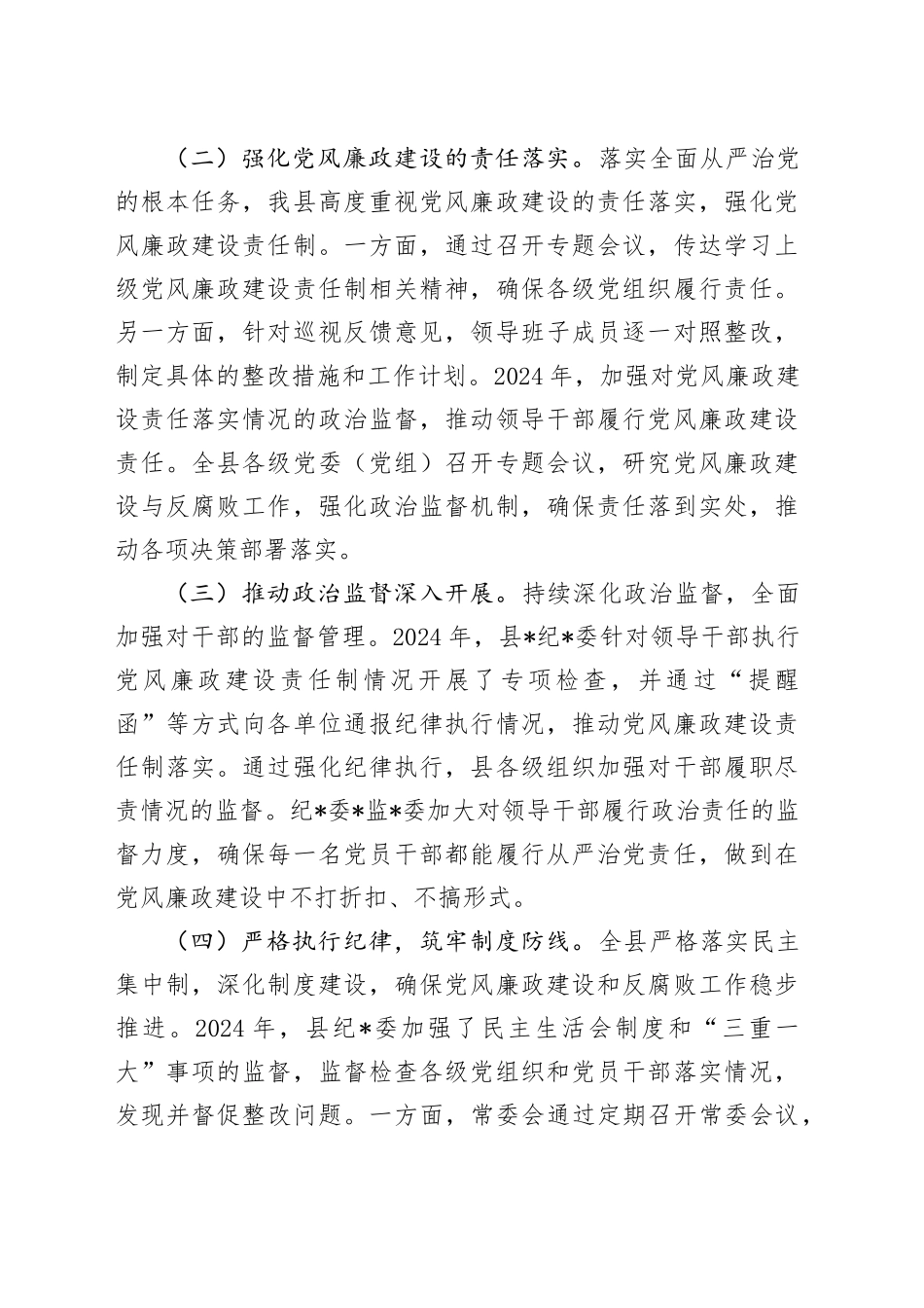 2024年党风廉政建设和反腐败工作总结_第2页