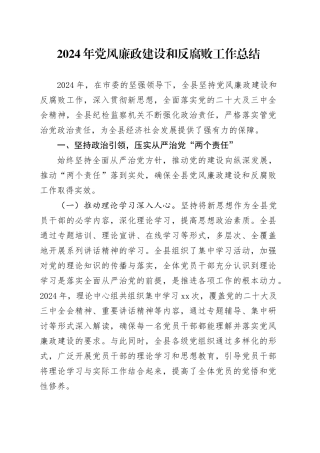 2024年党风廉政建设和反腐败工作总结