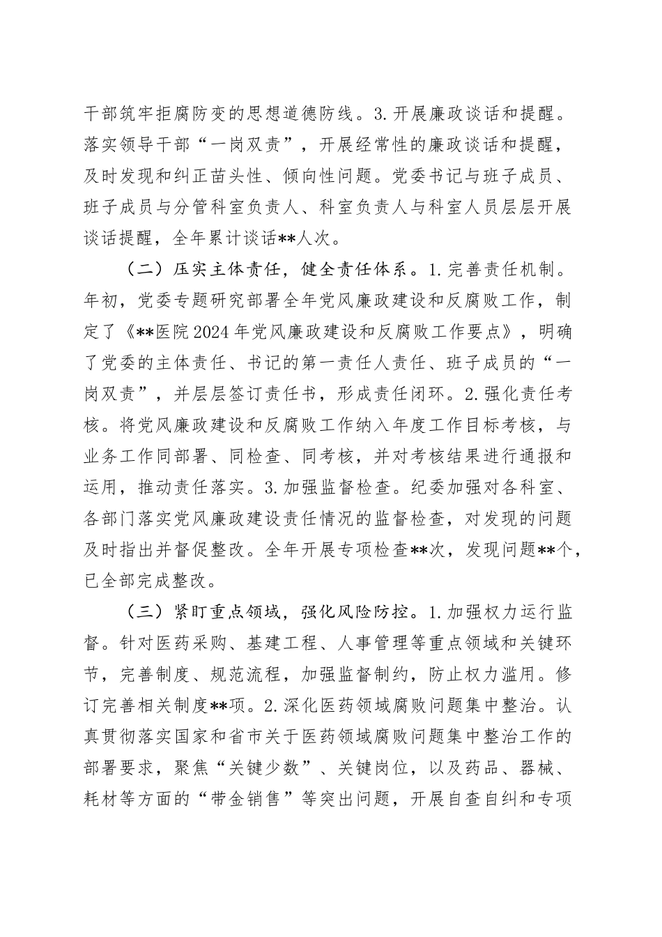 2024年党风廉政建设和反腐败工作总结及下一步工作打算_第2页