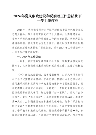 2024年党风廉政建设和反腐败工作总结及下一步工作打算