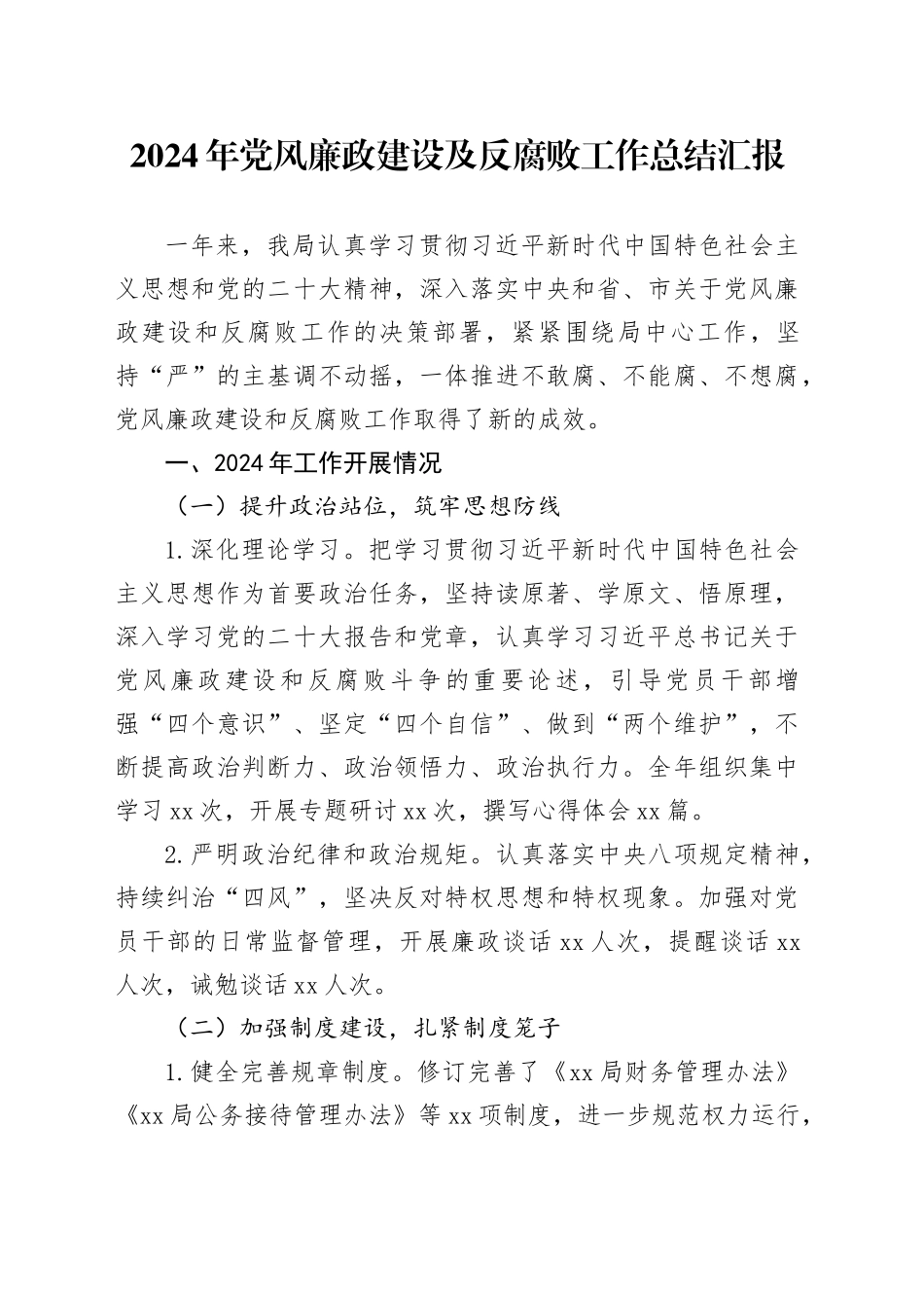 2024年党风廉政建设及反腐败工作总结汇报_第1页