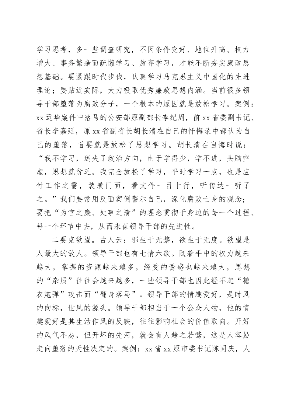 2024年党风廉政警示教育党课讲稿_第2页