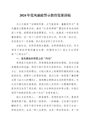2024年党风廉政警示教育党课讲稿