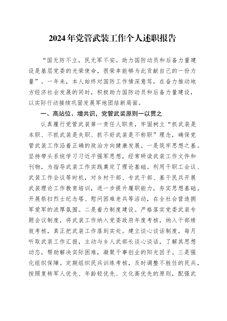 2024年党管武装工作个人述职报告_第1页