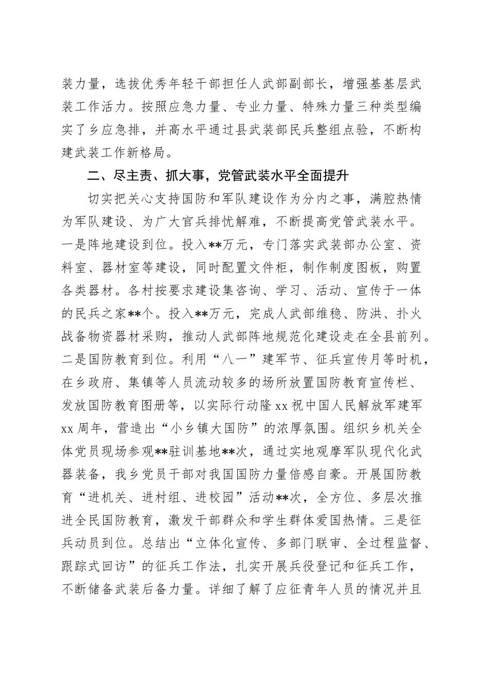 2024年党管武装工作个人述职报告_第2页