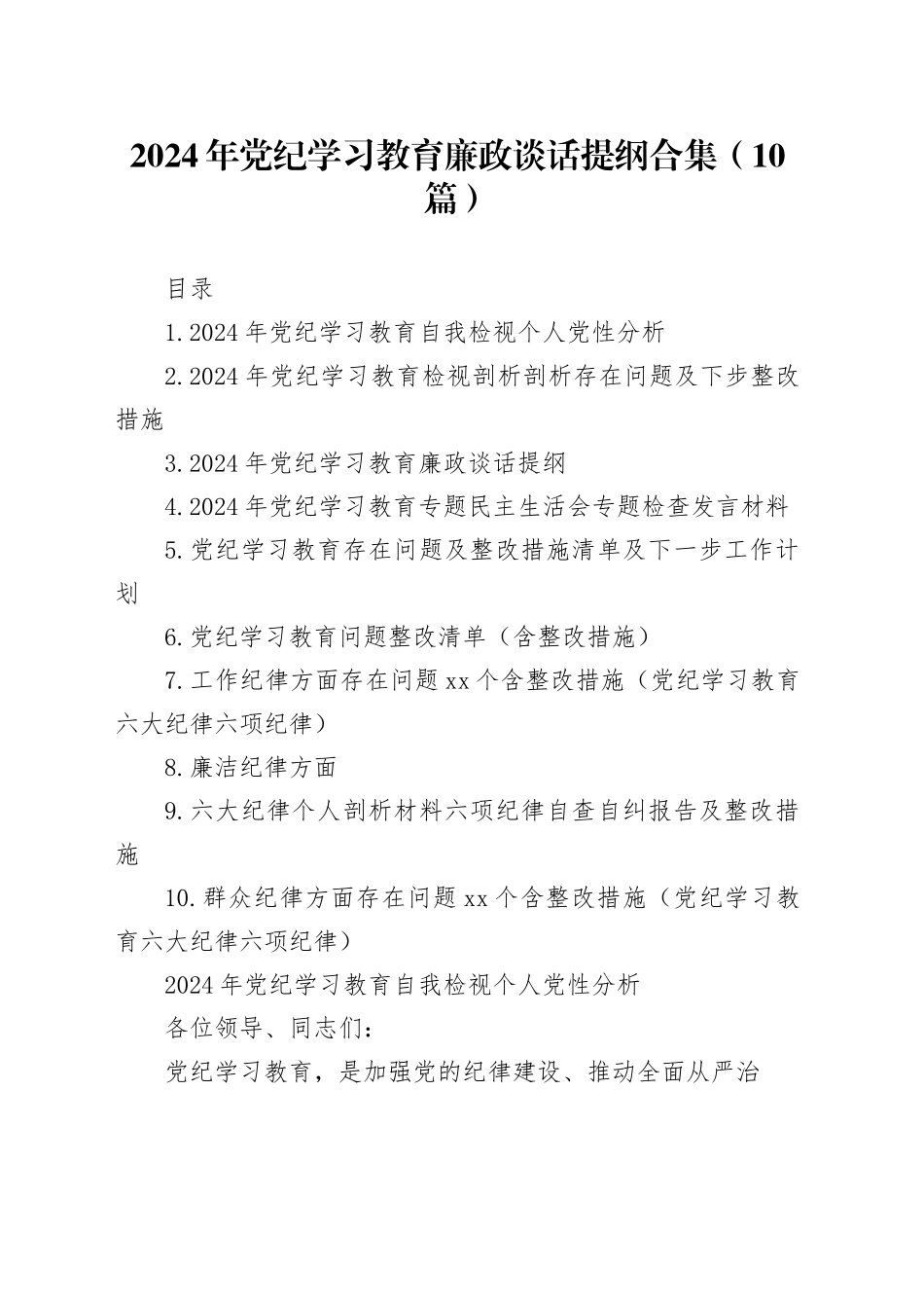 2024年党纪学习教育廉政谈话提纲合集（10篇）_第1页