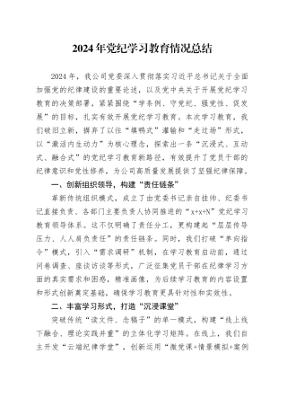 2024年党纪学习教育情况总结