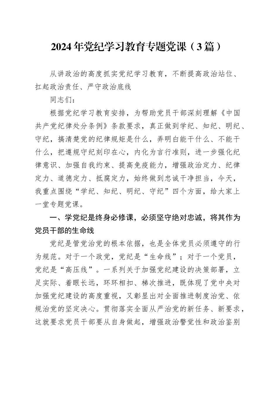 2024年党纪学习教育专题党课合集_第1页