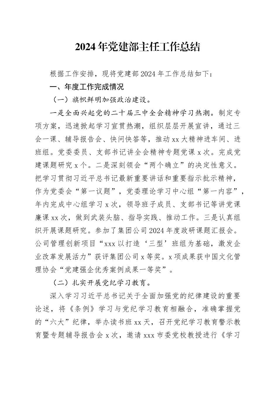 2024年党建部主任工作总结_第1页