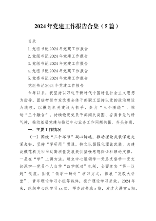 2024年党建工作报告合集（5篇）