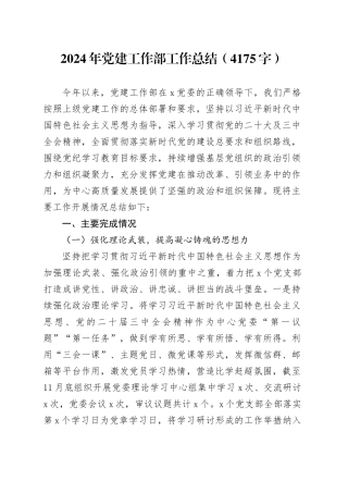 2024年党建工作部工作总结（4175字）