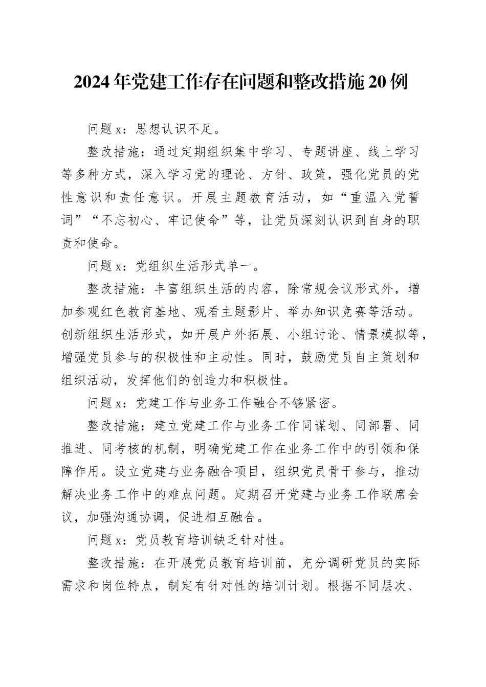 2024年党建工作存在问题和整改措施20例_第1页