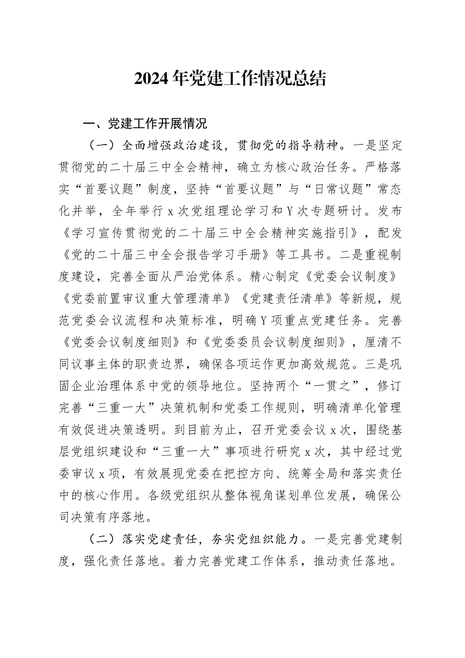 2024年党建工作情况总结_第1页