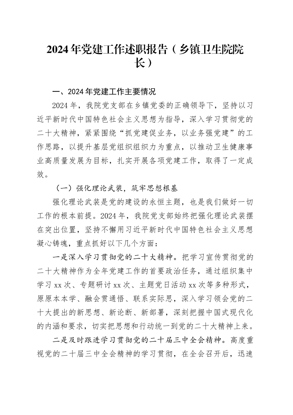 2024年党建工作述职报告（乡镇街道卫生院院长）_第1页