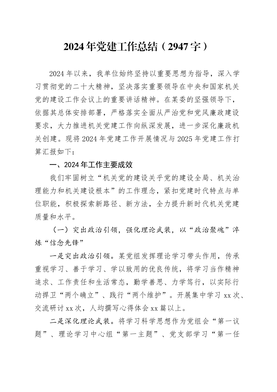 2024年党建工作总结（2947字）_第1页