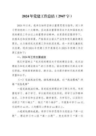 2024年党建工作总结（2947字）