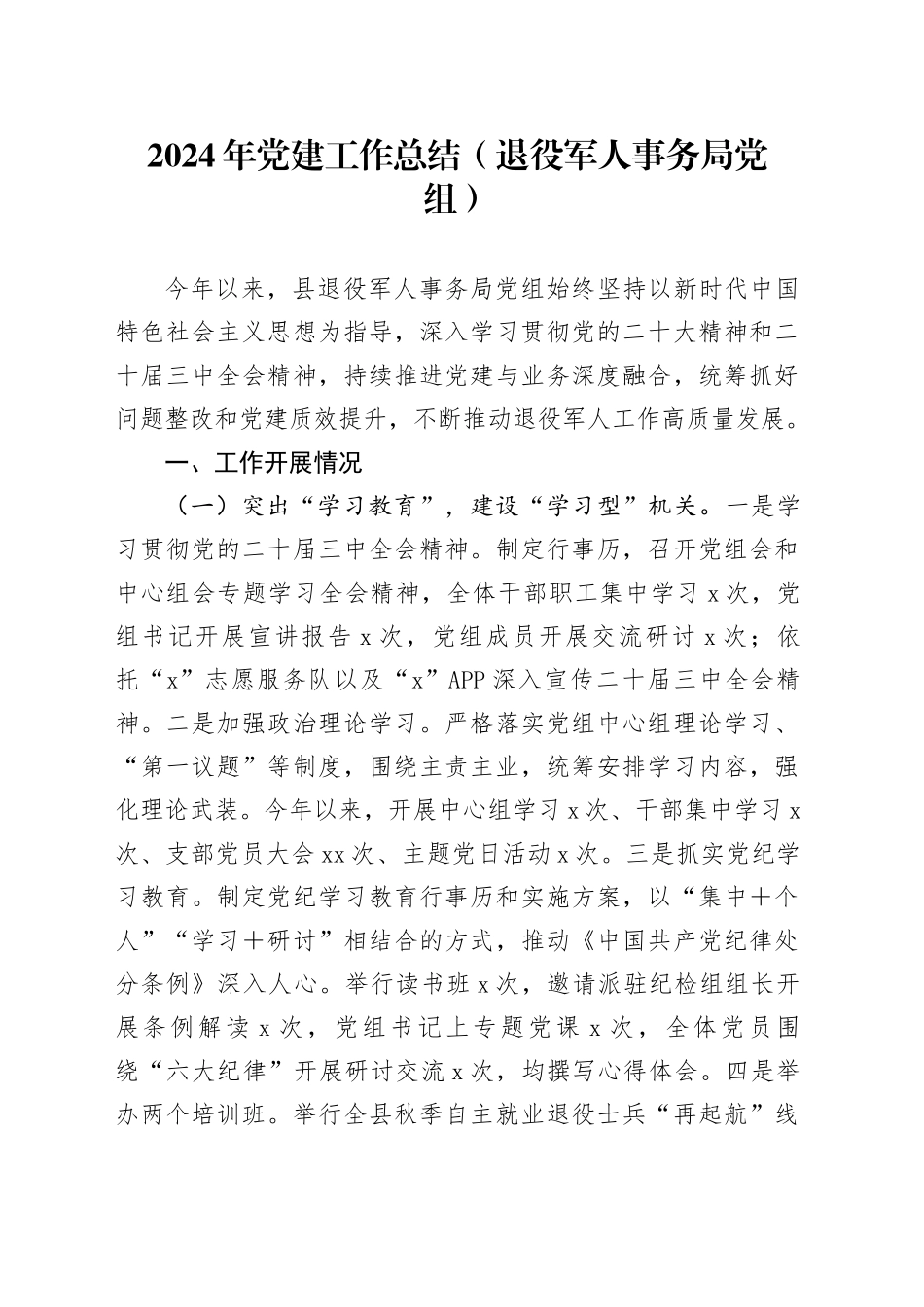 2024年党建工作总结（退役军人事务局党组）_第1页