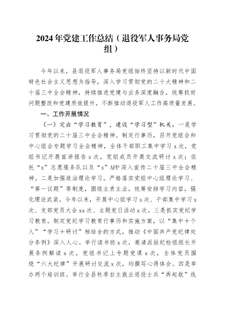 2024年党建工作总结（退役军人事务局党组）