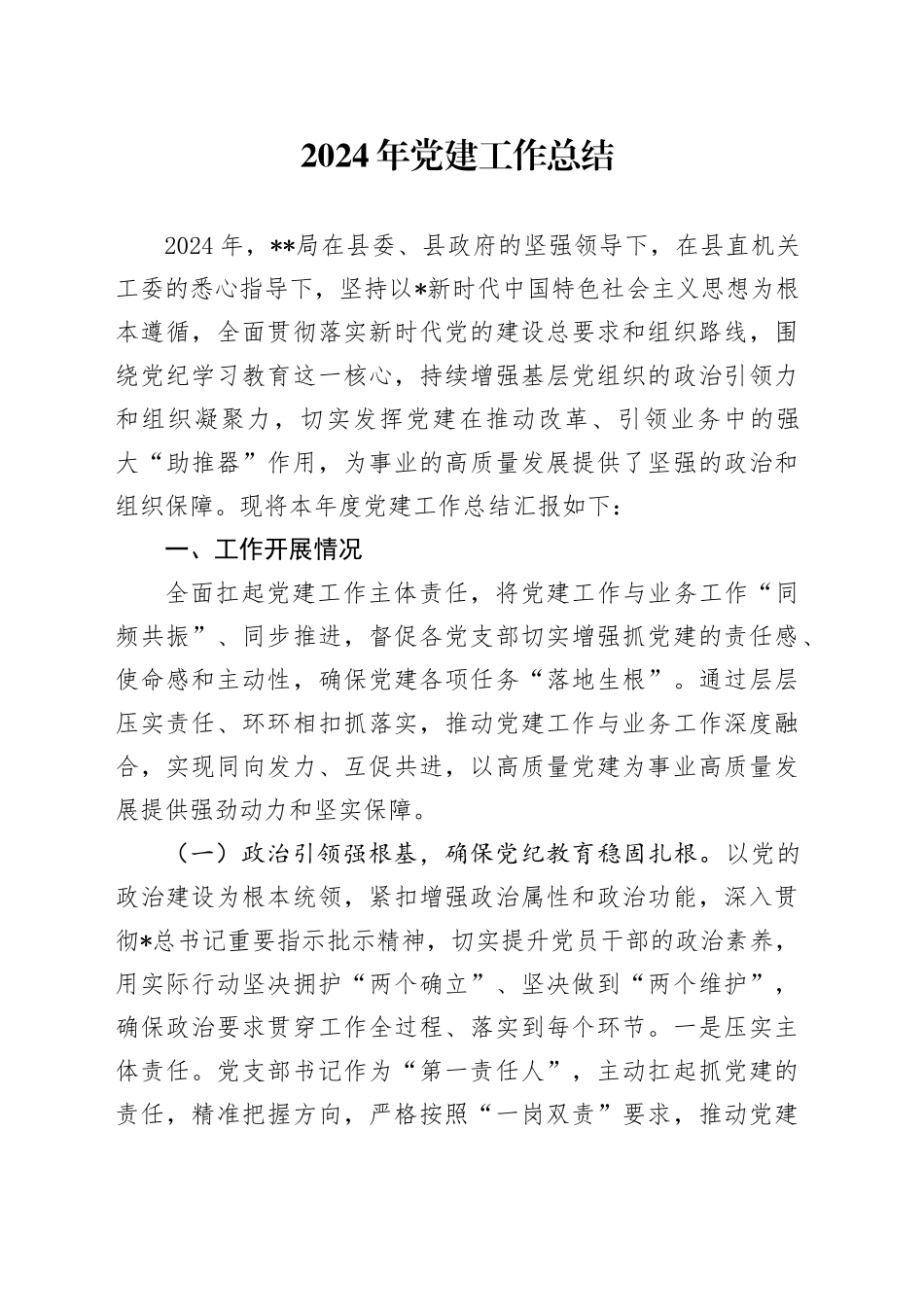 2024年党建工作总结4200字_第1页