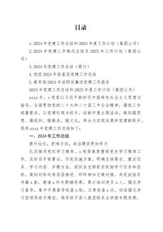 2024年党建工作总结和2025年度工作计划（集团公司）