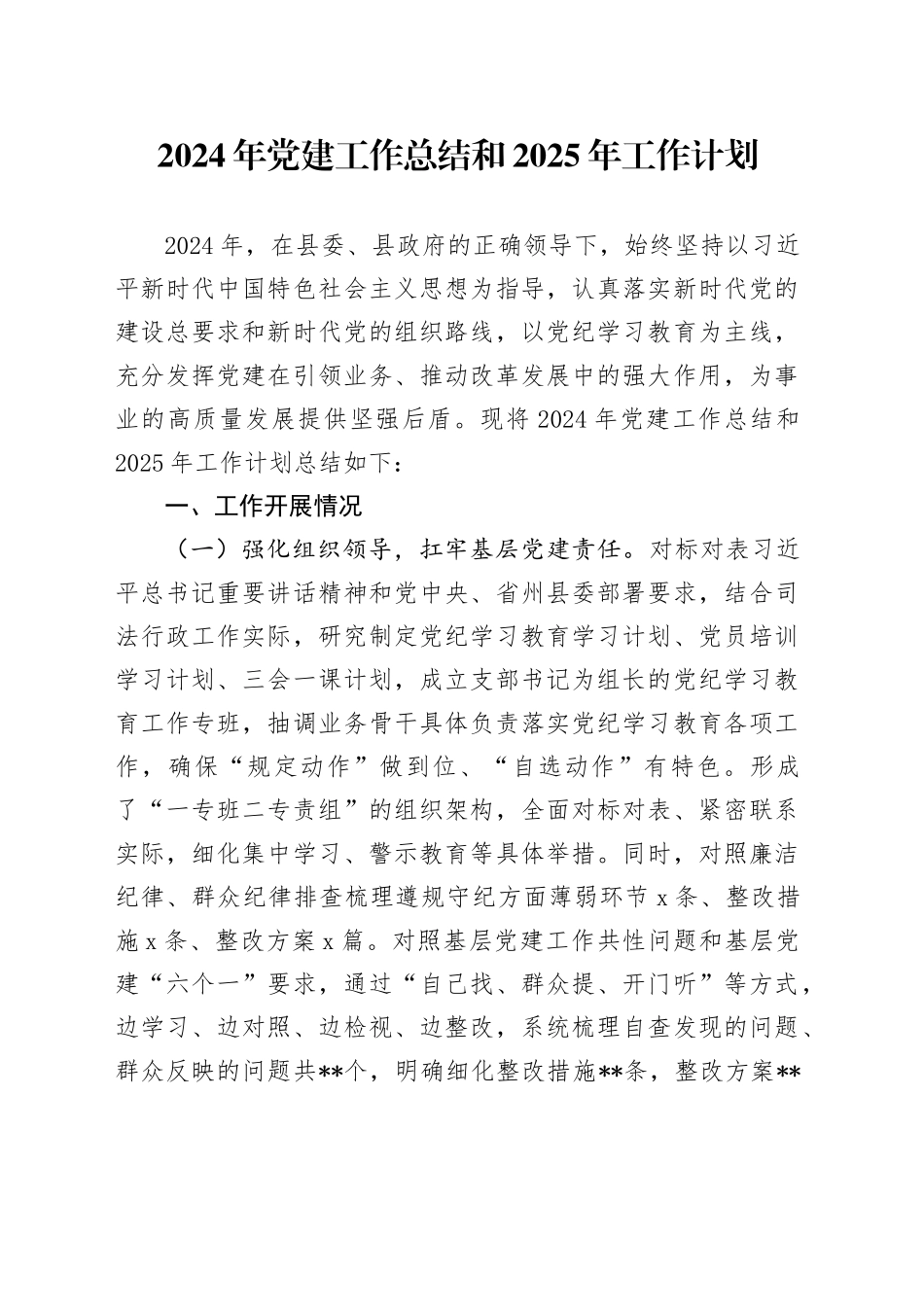2024年党建工作总结和2025年工作计划-2_第1页
