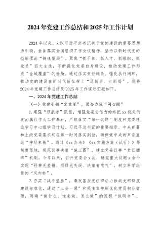 2024年党建工作总结和2025年工作计划20250122
