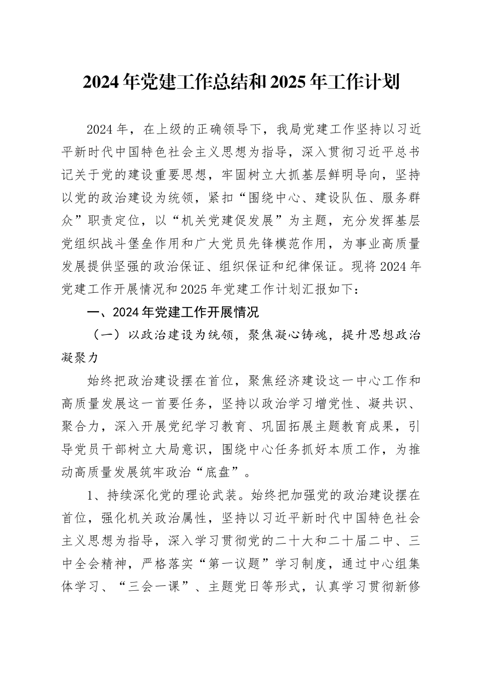 2024年党建工作总结和2025年工作计划汇报报告20241204_第1页