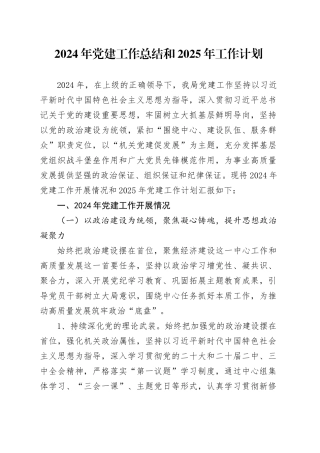 2024年党建工作总结和2025年工作计划汇报报告20241204