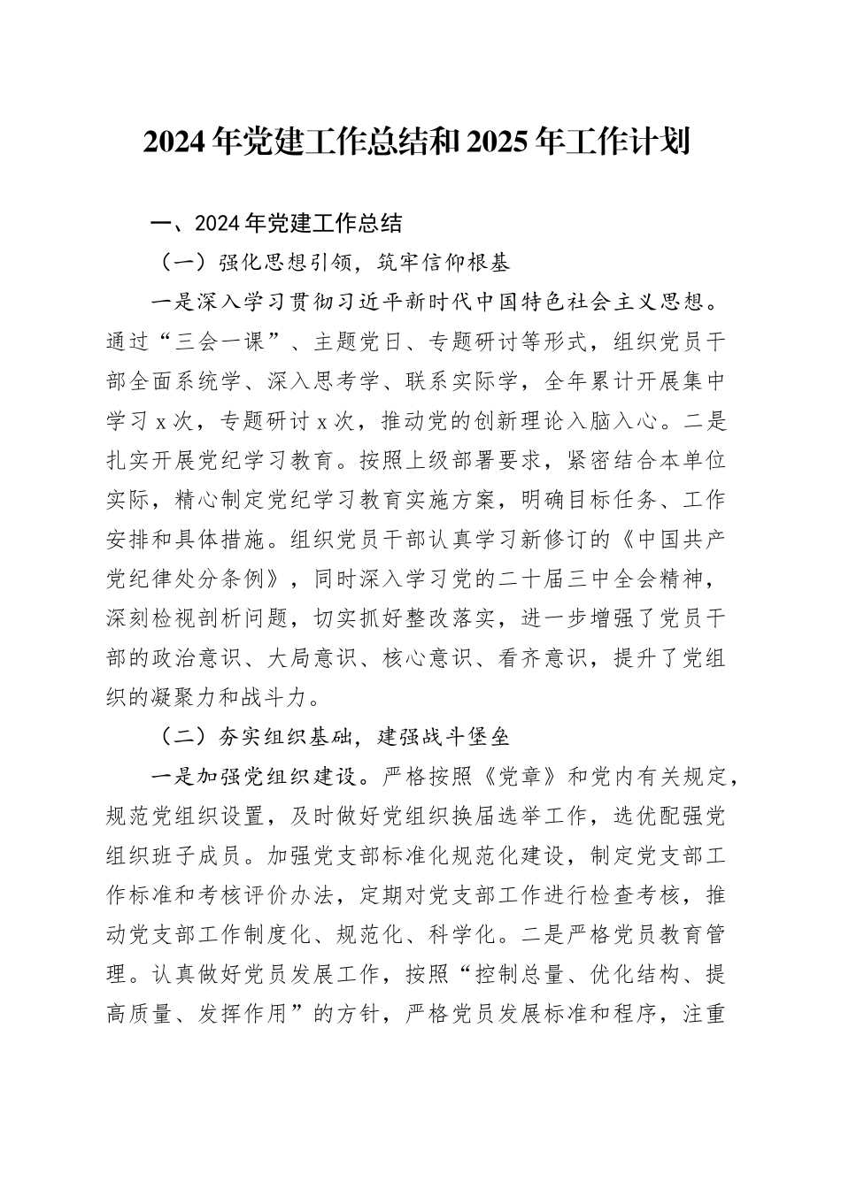 2024年党建工作总结和2025年工作计划汇报报告20241218_第1页