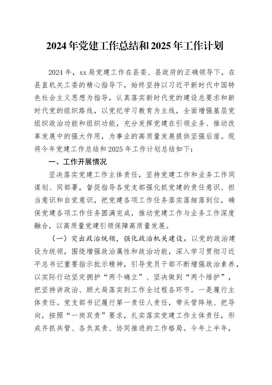 2024年党建工作总结和2025年工作计划汇报单位报告20241127_第1页