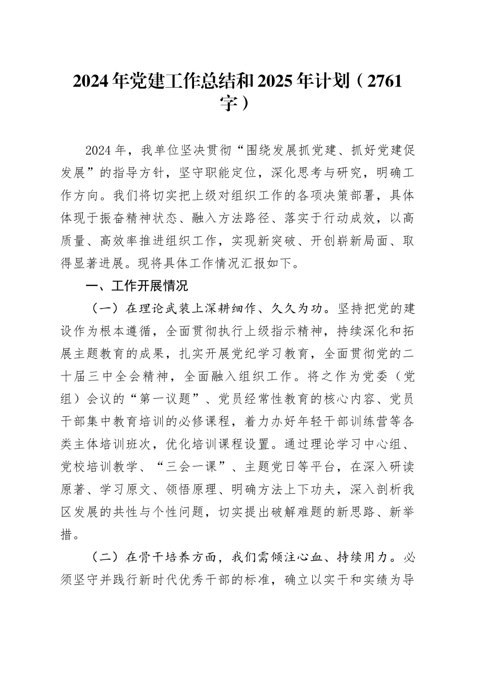 2024年党建工作总结和2025年计划（2761字）_第1页