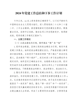 2024年党建工作总结和下步工作计划20250115