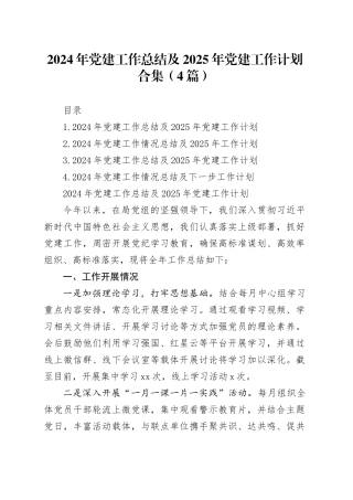 2024年党建工作总结及2025年党建工作计划合集（4篇）20241225