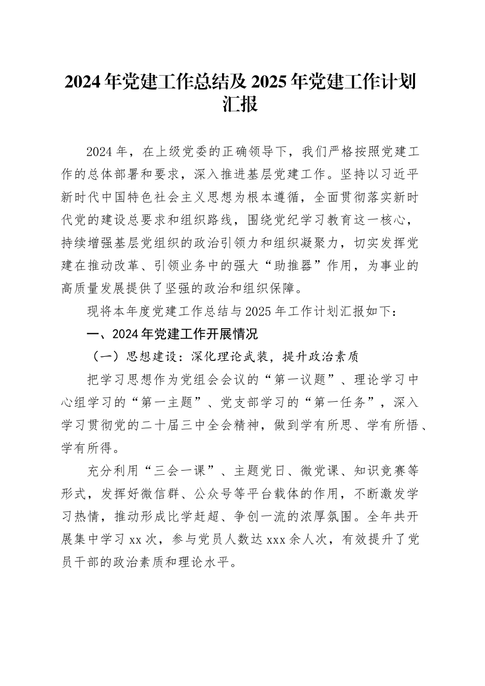 2024年党建工作总结及2025年党建工作计划汇报_第1页