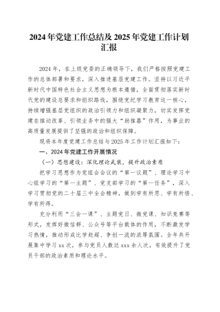 2024年党建工作总结及2025年党建工作计划汇报