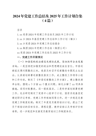 2024年党建工作总结及2025年工作计划合集（4篇）
