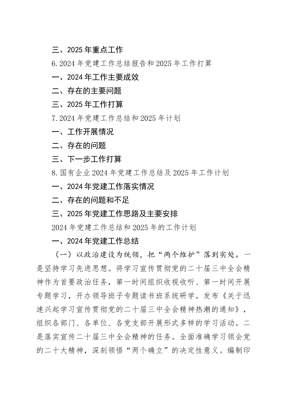 2024年党建工作总结及2025年工作计划合集（8篇）_第2页