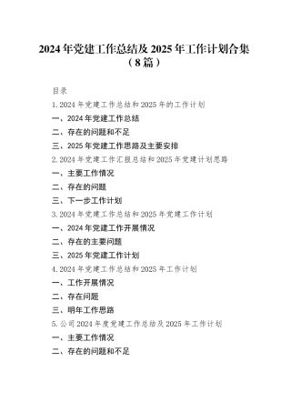 2024年党建工作总结及2025年工作计划合集（8篇）
